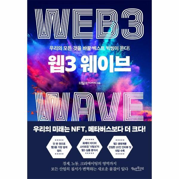[휴넷인사이트]월드북 웹3 웨이브 : 우리의 모든 것을 바꿀 넥스트 빅씽이 온다!