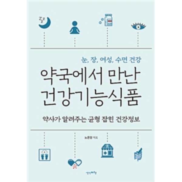 [생각비행]웅진북센 약국에서 만난 건강기능식품 (약사가 알려주는 균형 잡힌 건강정보)