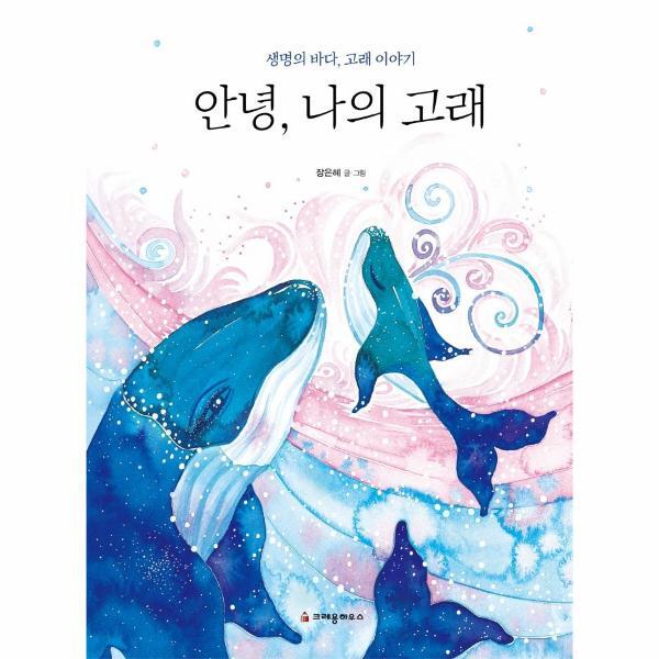 웅진북센 안녕, 나의 고래 - 생명의 바다, 고래 이야기 (양장)