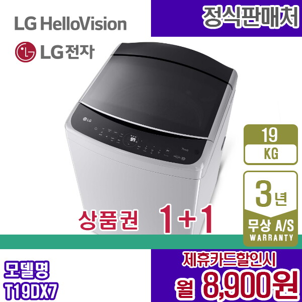 [렌탈]LG전자 렌탈 LG 세탁기 미드프리실버 19KG 엘지 통돌이세탁기 T19DX7 5년 21900/60개월 의무사용