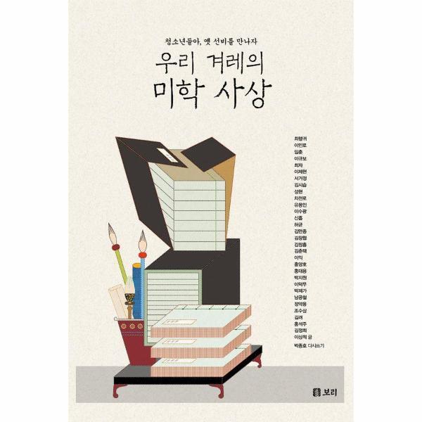월드북 우리 겨레의 미학사상 - 청소년들아, 옛 선비를 만나자 - 만남 7