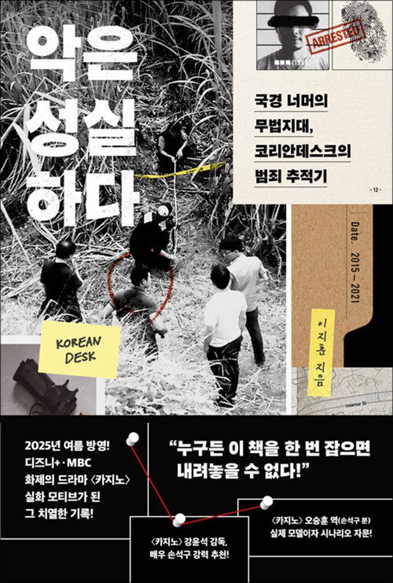 사이먼북스 [사이먼북스] 악은 성실하다 - 국경 너머의 무법지대 코리안데스크의 범죄 추적기 : 드라마 카지노 모티브 사건 일지 책