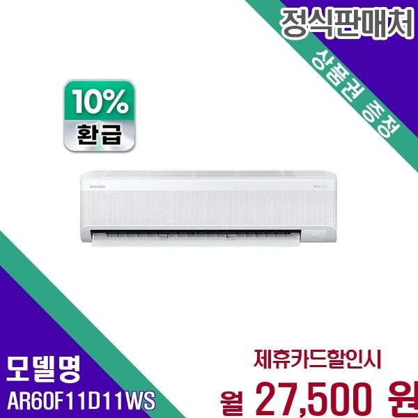 삼성전자 삼성 AI 무풍 11평 벽걸이 콤보 에어컨 AR60F11D11WS 60개월 40500