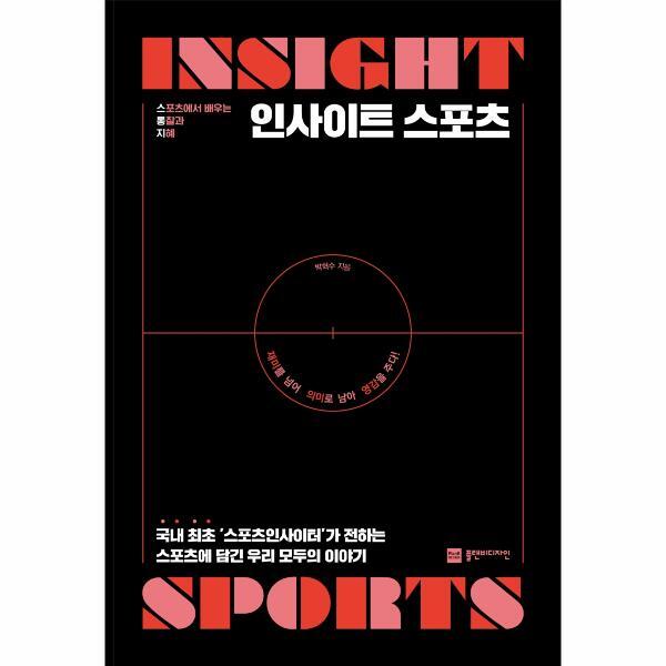 피오르드 인사이트 스포츠 : 스포츠에서 배우는 통찰과 지혜