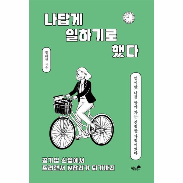 월드북 나답게 일하기로 했다 - 공기업 신입에서 프리랜서 N잡러가 되기까지