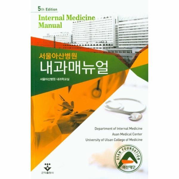 웅진북센 서울아산병원 내과매뉴얼 (5판)