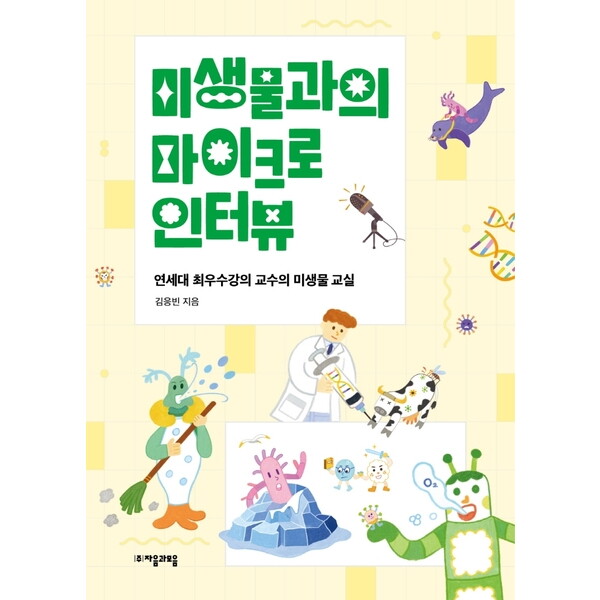 자음과모음 미생물과의 마이크로 인터뷰 : 연세대 최우수강의 교수의 미생물 교실 (자음과모음 청소년수학과학 2)