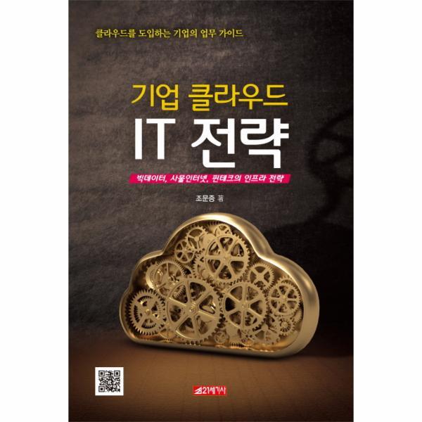 빅북 기업 클라우드 IT 전략 빅데이터, 사물인터넷, 핀테크의 인프라 전략