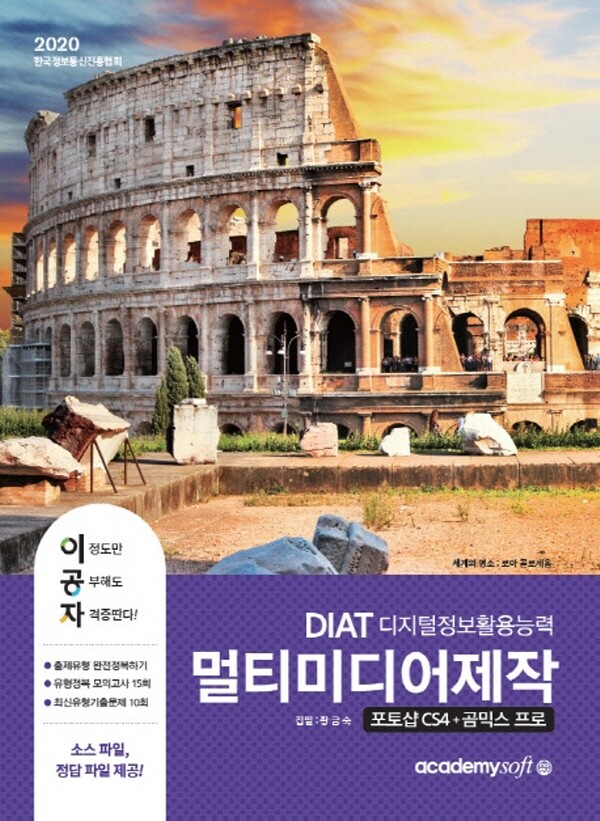 아카데미소프트사 아카데미소프트 2020 이공자 DIAT 멀티미디어 제작 - 포토샵CS4+곰믹스 프로