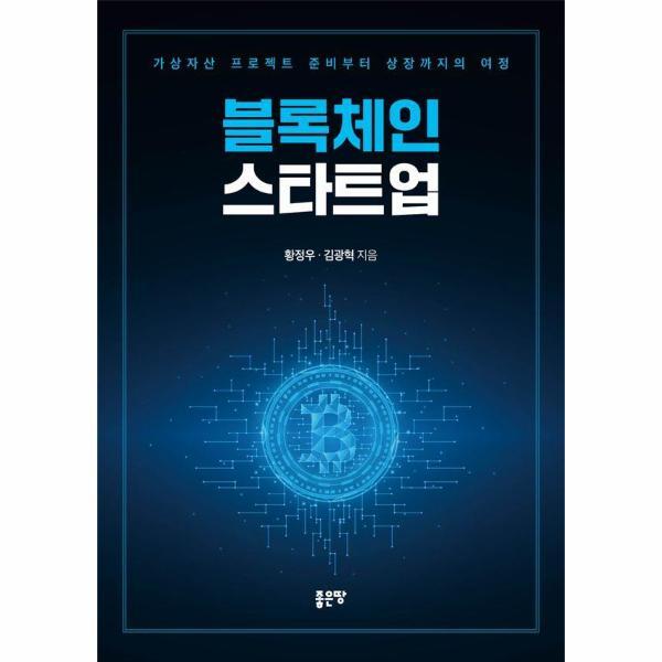[(주)좋은땅]이노플리아 블록체인 스타트업 - 가상자산 프로젝트 준비부터 상장까지의 여정