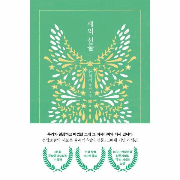 웅진북센 새의 선물 - 제1회 문학동네소설상 수상작 (개정판)