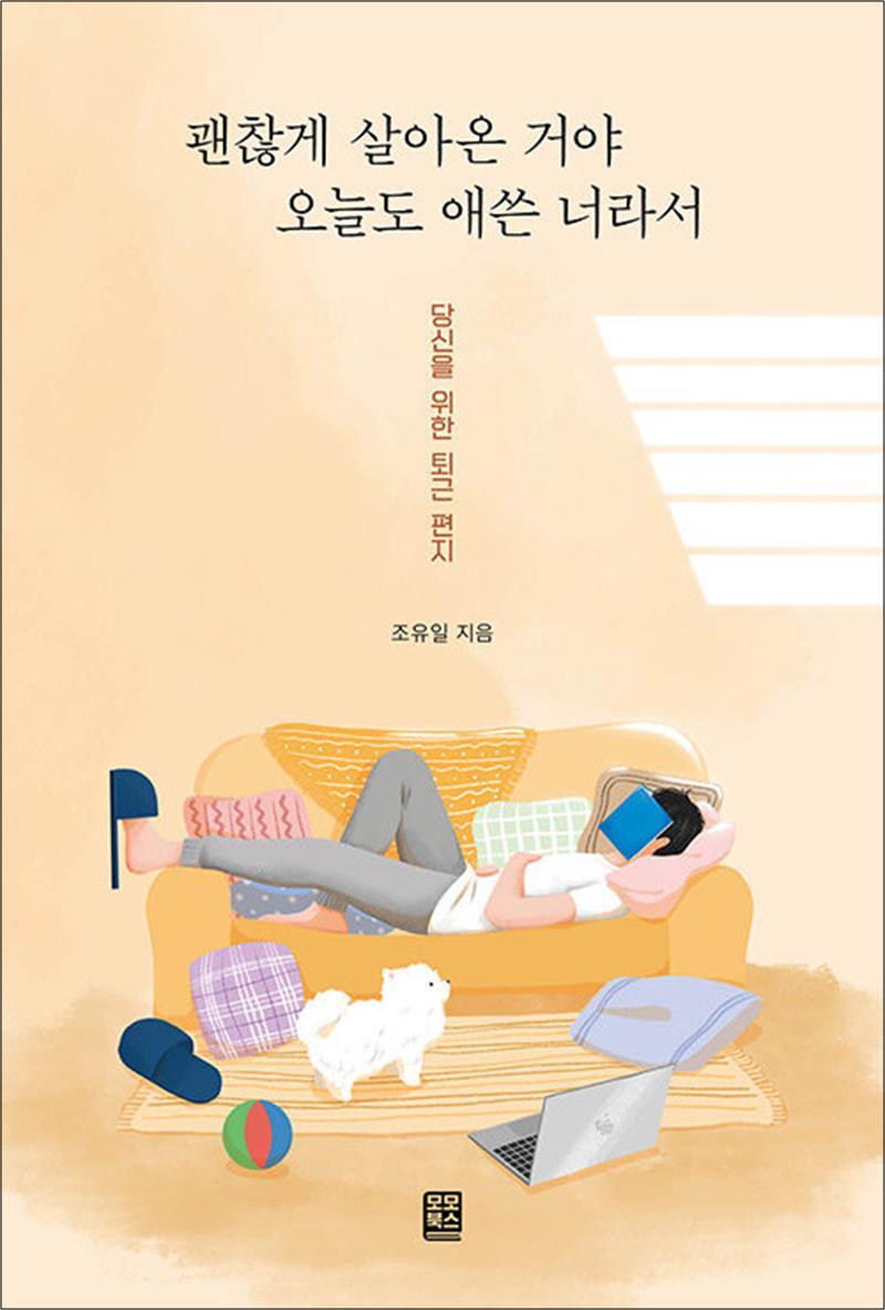 [모모북스]사이먼북스 [사이먼북스] 괜찮게 살아온 거야 오늘도 애쓴 너라서 - 당신을 위한 퇴근 편지