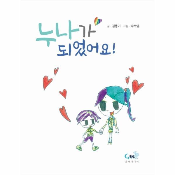 [은혜미디어]월드북 누나가 되었어요