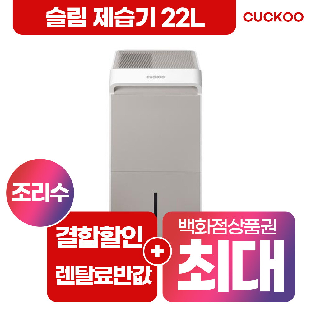 [렌탈]쿠쿠홈시스 [렌탈] 쿠쿠 인스퓨어 슬림 제습기 22L DH-X22721EB 렌탈 셀프형/60개월 의무사용