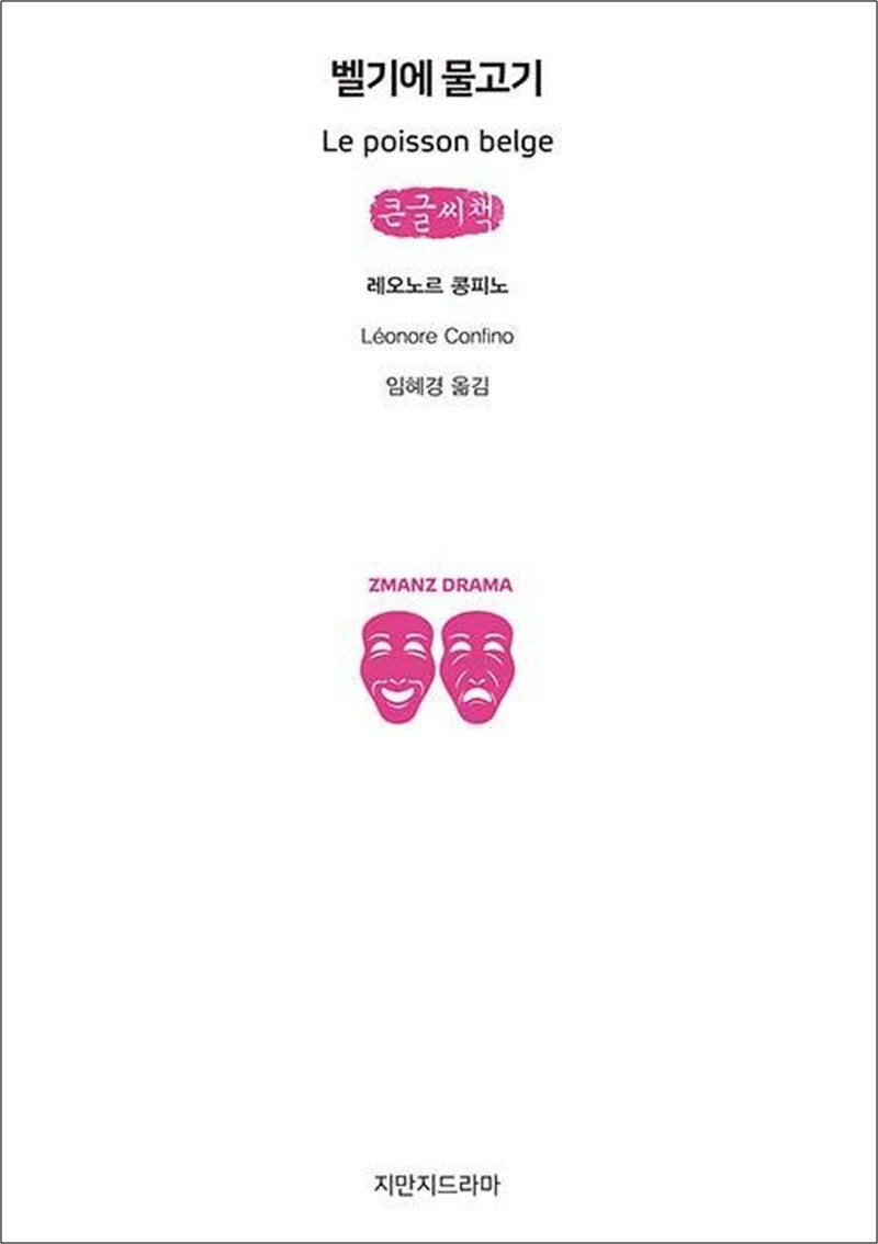 온누리북스 [온누리북스] [큰글자도서] 벨기에 물고기