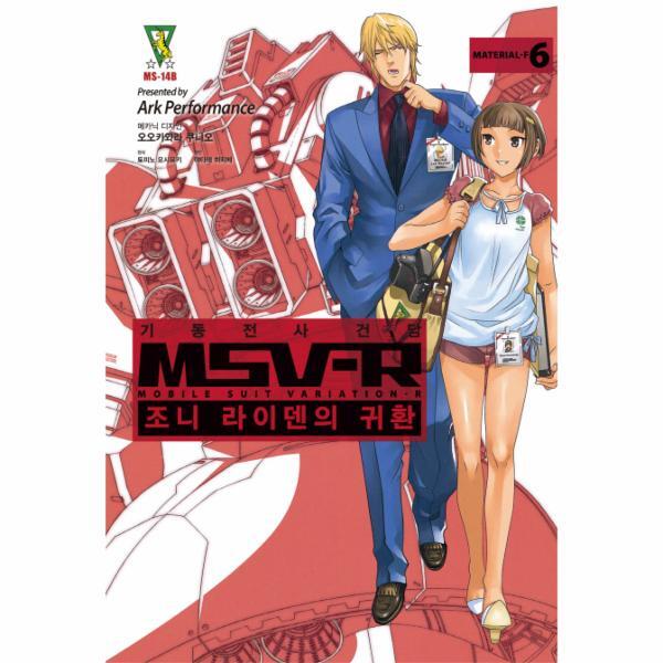 웅진북센 기동전사 건담 MSV-R: 조니 라이덴의 귀환. 6