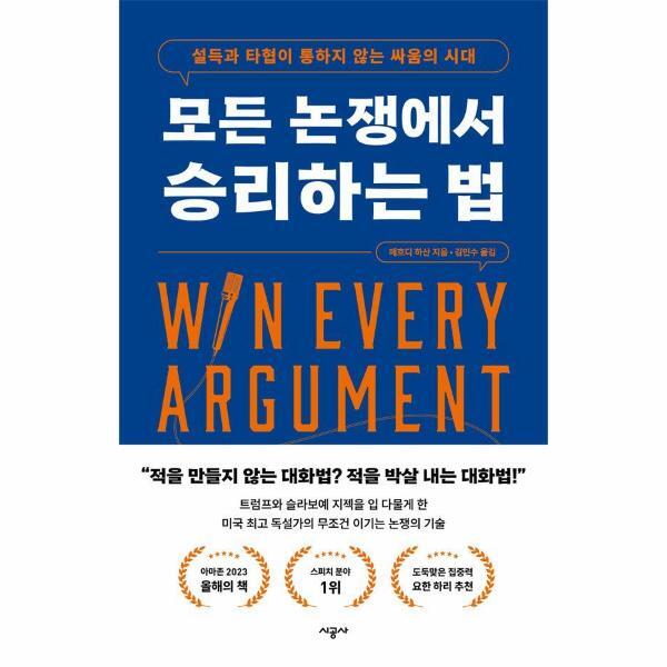 [시공사]빅북 모든 논쟁에서 승리하는 법 : 설득과 타협이 통하지 않는 싸움의 시대