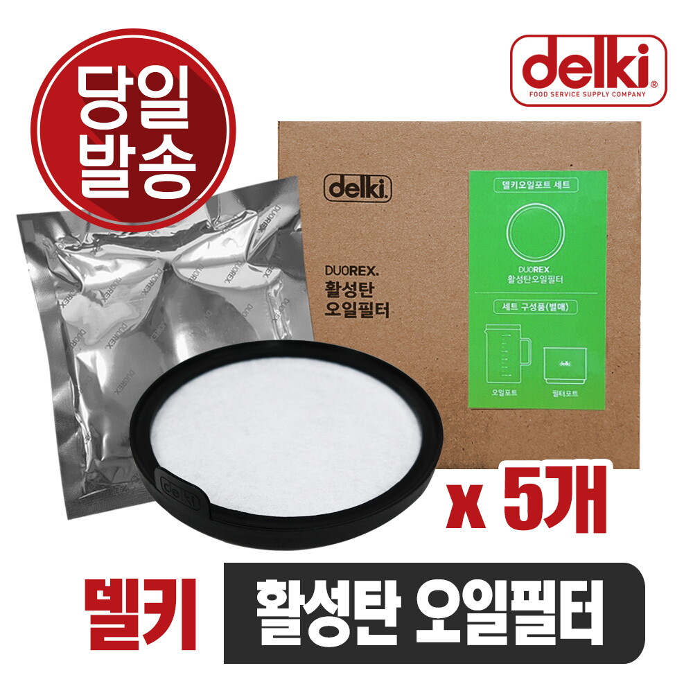 델키 오일포트 오일 정화기 포트 기름거름망 전기튀김기 업소용 가정용튀김기 활성화 오일필터(5개)