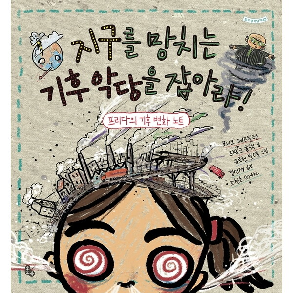 토토북 지구를 망치는 기후 악당을 잡아라! : 프리다의 기후 변화 노트 (토토생각날개 43) [양장]