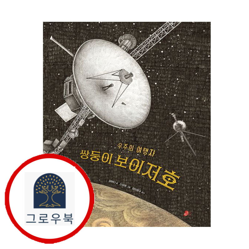 그로우북 우주의 여행자 쌍둥이 보이저호 우주의여행자쌍둥이보이저호 스테디셀러