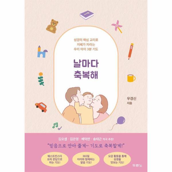 월드북 날마다 축복해 : 성경의 핵심 교리로  지혜가 자라는 우리 아이 3분 기도