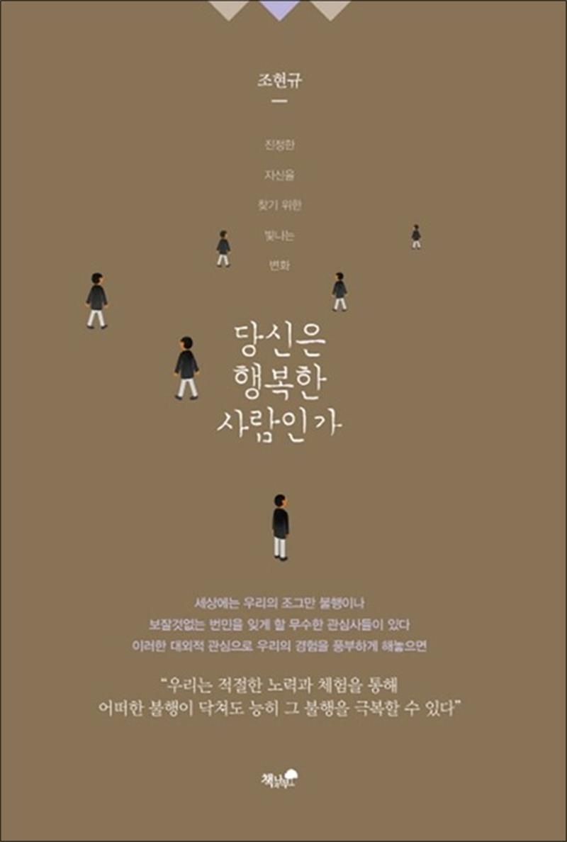 팝북 [팝북] 당신은 행복한 사람인가 - 진정한 자신을 찾기 위한 빛나는 변화