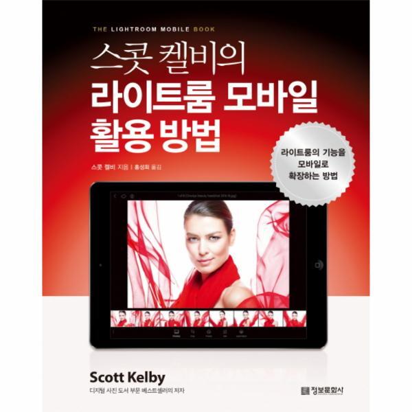 [정보문화사]이노플리아 스콧 켈비의 라이트룸 모바일 활용 방법 라이트룸의 기능을 모바일로 확장하는 방법