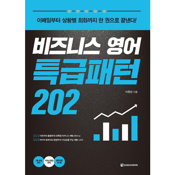 다락원 비즈니스 영어 특급패턴 202 : 이메일부터 상황별 회화까지 한 권으로 끝낸다! (CD1장포함)