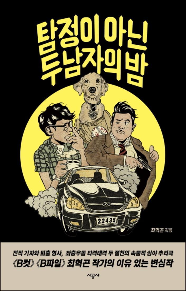 [시공사]제이북스 [제이북스] 탐정이 아닌 두 남자의 밤