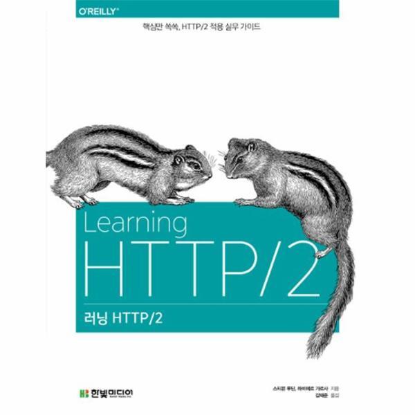 웅진북센 러닝 HTTP/2