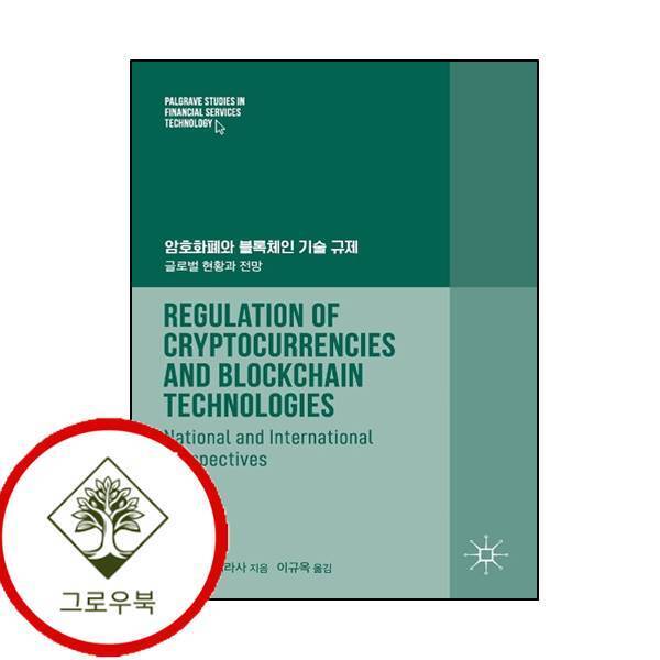 그로우북 암호화폐와 블록체인 기술 규제 암호화폐와블록체인기술규제 스테디셀러