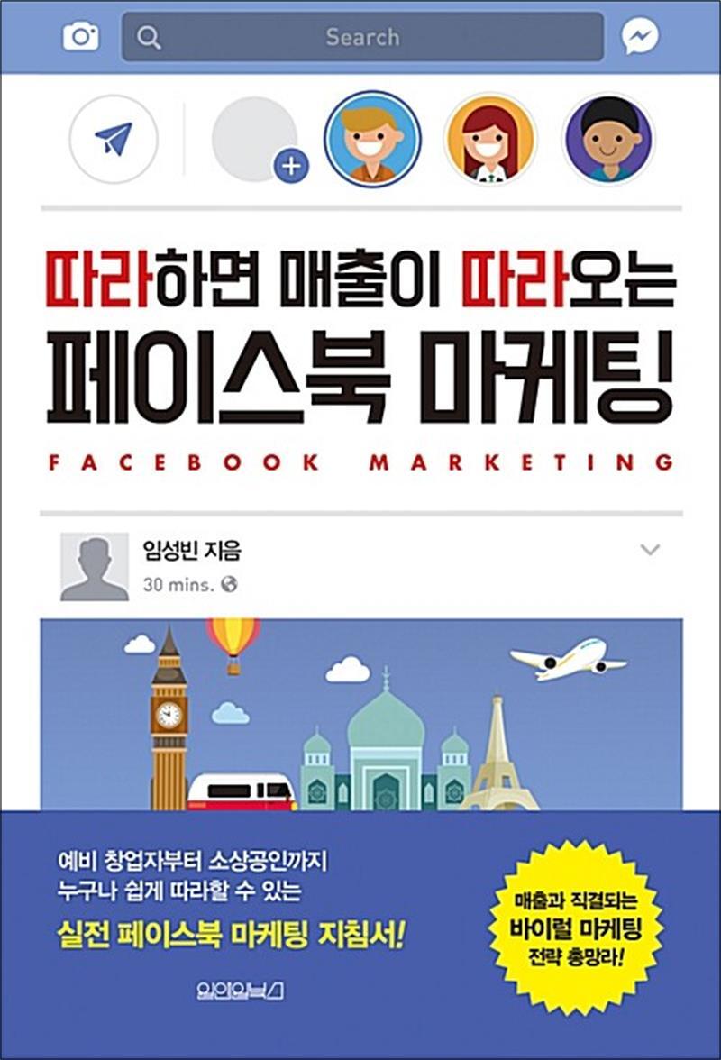 봄봄북스 [봄봄북스] 따라하면 매출이 따라오는 페이스북 마케팅