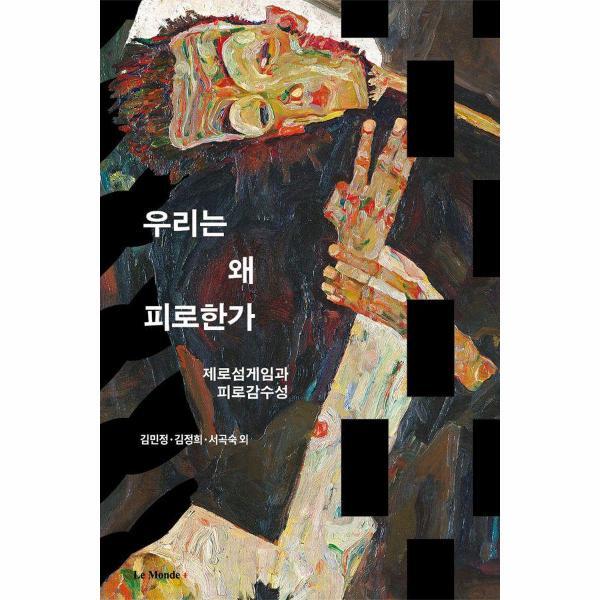 [르몽드코리아]월드북 우리는 왜 피로한가 : 제로섬게임과 피로감수성