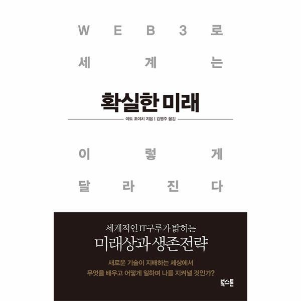 북스토어 확실한 미래 : WEB3로 세계는 이렇게 달라진다