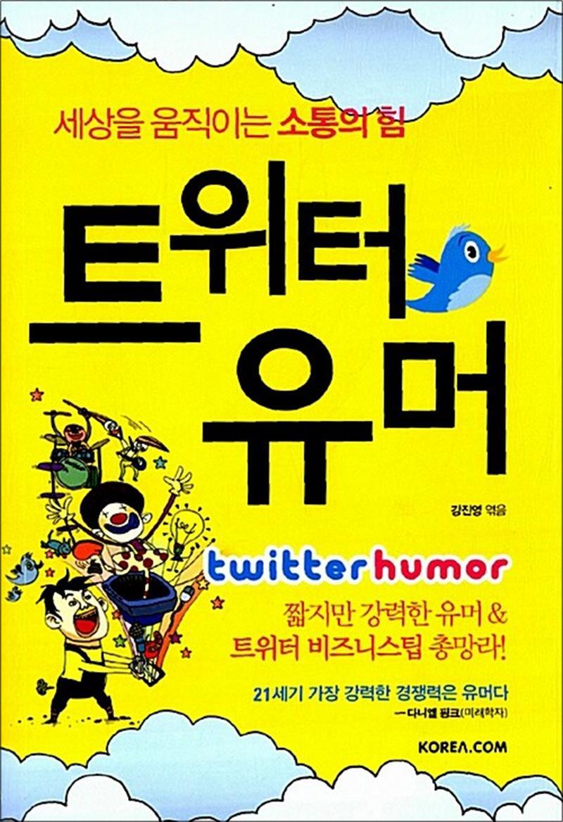 팝북 [팝북] 트위터 유머 - 세상을 움직이는 소통의 힘