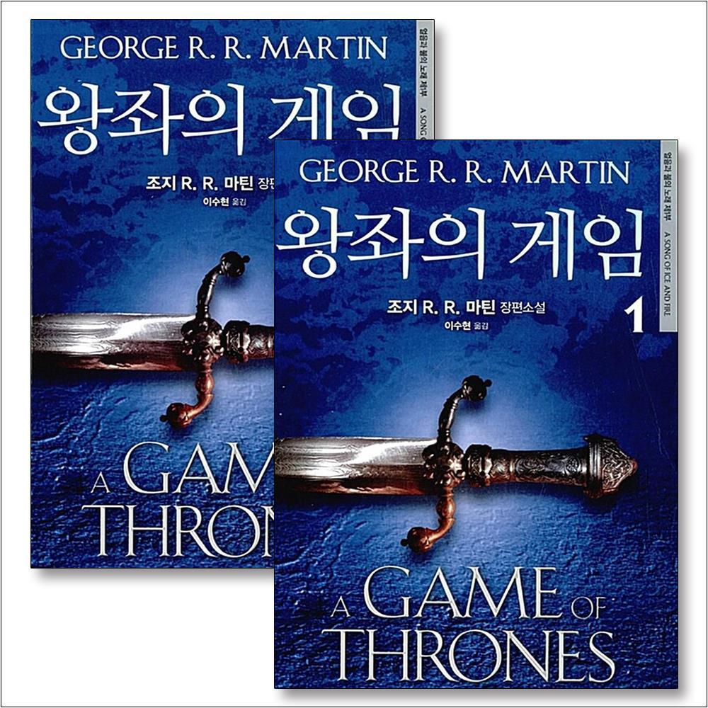 제이북스 [제이북스] 얼음과 불의 노래 제1부 세트 (전2권) : 왕좌의 게임 1 2 권