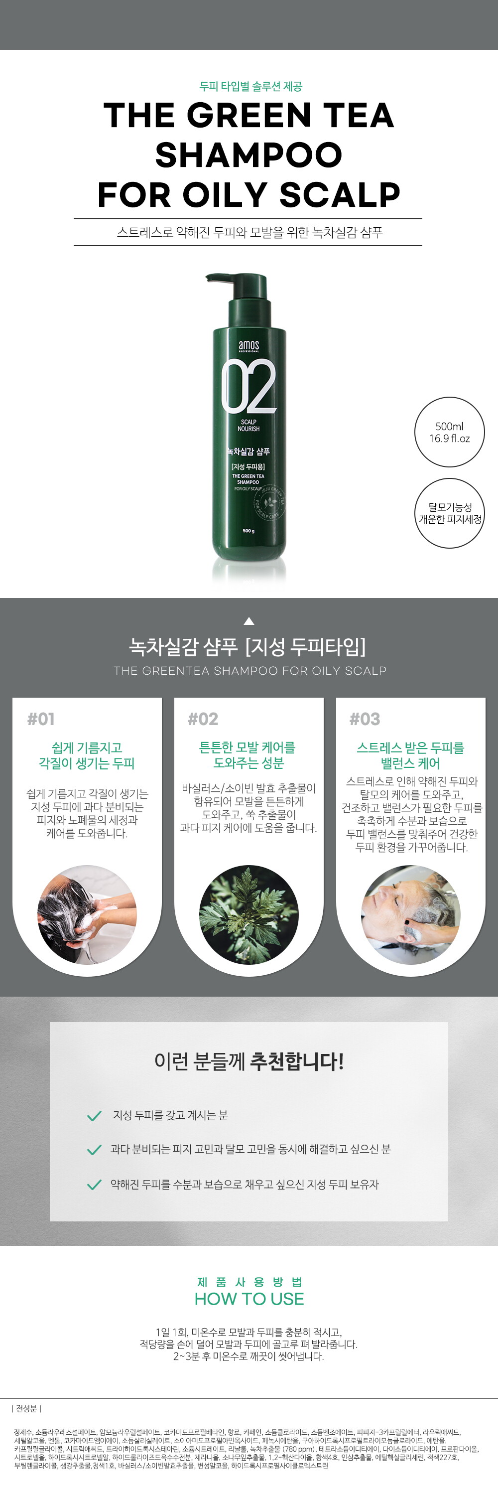 [아모스] 녹차실감 샴푸 지성(산뜻한) 500g 상세페이지