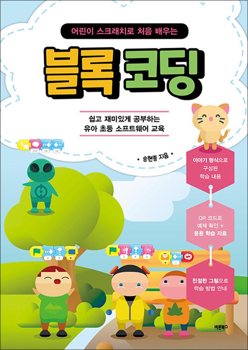 [바른북스]팝북 [팝북] 어린이 스크래치로 처음 배우는 블록 코딩 - 쉽고 재미있게 공부하는 유아 초등 소프트웨어 교육