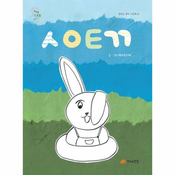 [작가의탄생]빅북 ㅅㅇㅌㄲ - 꿈꾸는 새싹 그림책 16