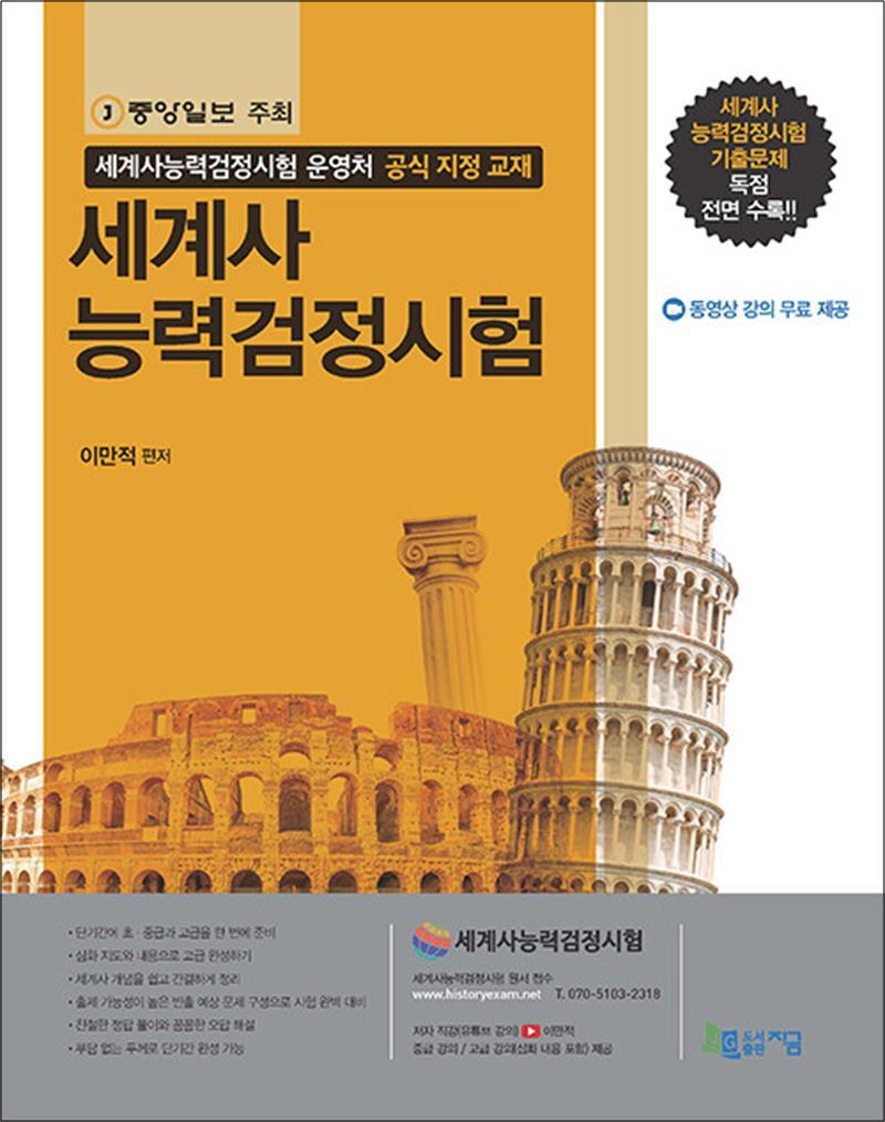 [지금(도서출판)]온누리북스 [온누리북스] 세계사능력검정시험 (1판 2쇄) - 기출문제 독점 전면 수록(제1~6회), 저자 직강 무료 제공