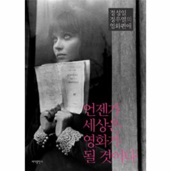 [바다출판사]웅진북센 언젠가 세상은 영화가 될 것이다