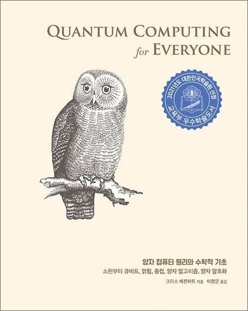 [에이콘출판]사이먼북스 [사이먼북스] 양자 컴퓨터 원리와 수학적 기초 - 스핀부터 큐비트, 얽힘, 중첩, 양자 알고리즘, 양자 암호, 2021년 대한민국학술원 우수학술도서 선정도서