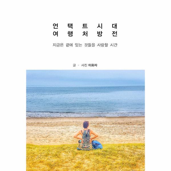 웅진북센 언택트시대 여행처방전 : 지금은 곁에 있는 것들을 사랑할 시간