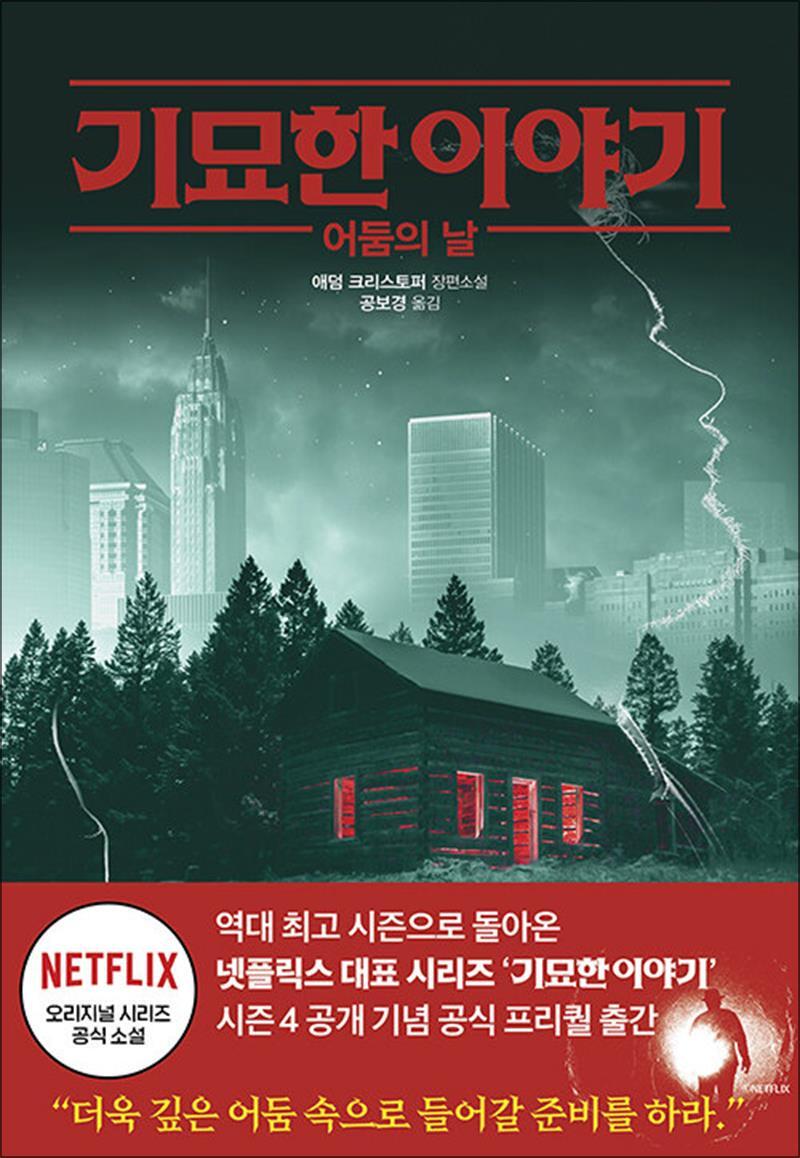 제이북스 [제이북스] 기묘한 이야기 어둠의 날 - 넥플릭스 오리지널 공식 소설 책