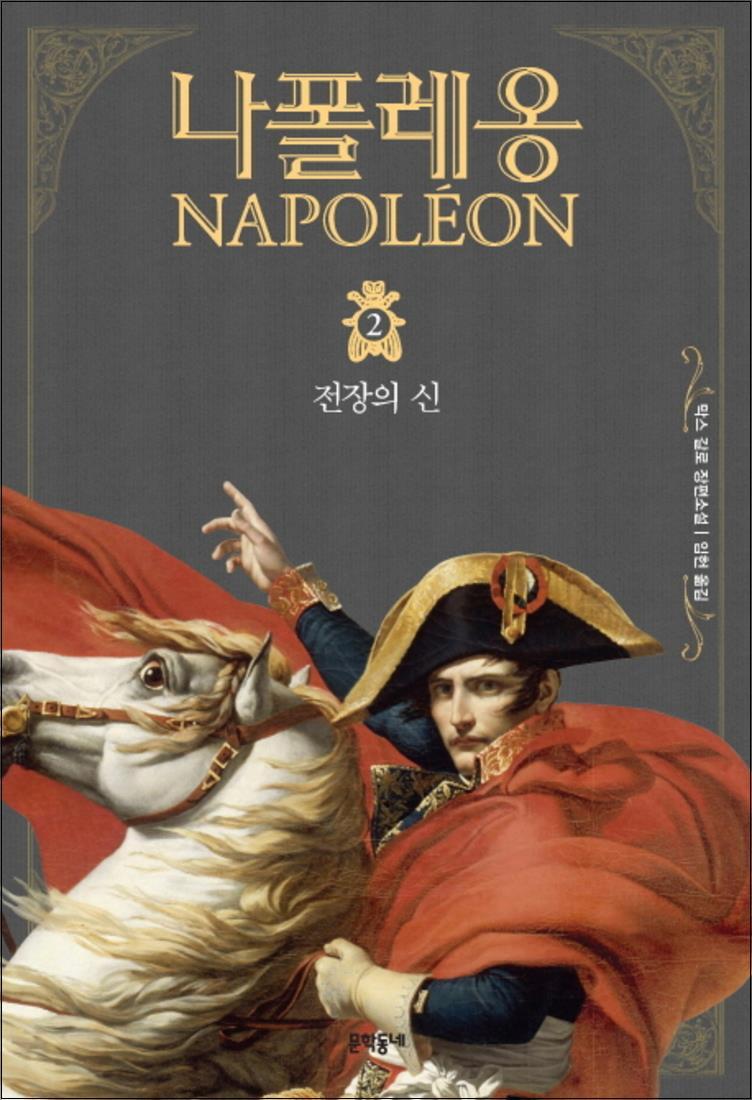 사이먼북스 [사이먼북스] 나폴레옹 2 : 전장의 신