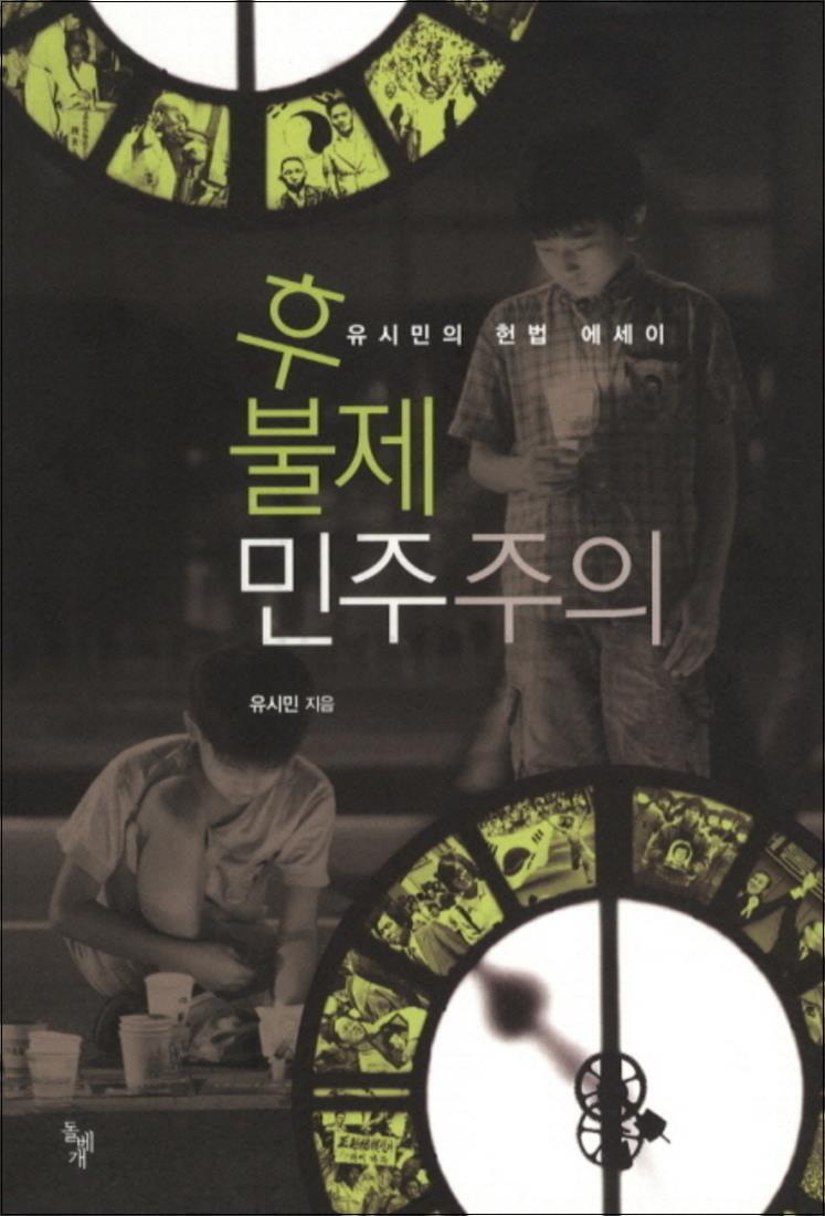 [돌베개]사이먼북스 [사이먼북스] 후불제 민주주의