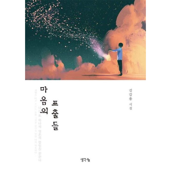 생각나눔 마음의 표출들 : 김갑용 시집