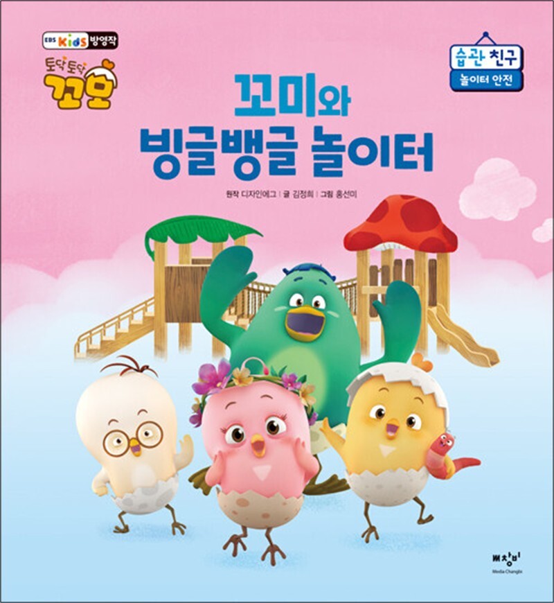 [미디어창비]온누리북스 [온누리북스] 꼬미와 빙글뱅글 놀이터 - 놀이터 안전