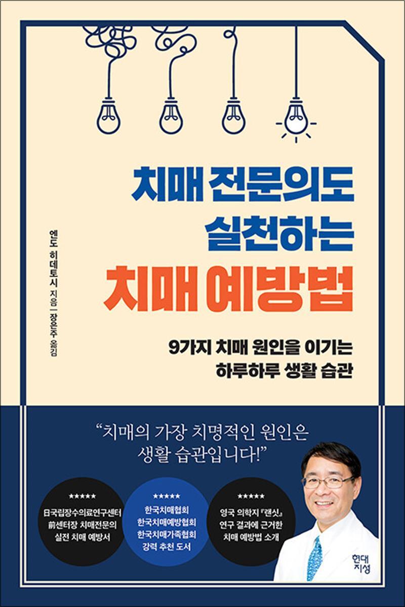 팝북 [팝북] 치매 전문의도 실천하는 치매 예방법 - 9가지 치매 원인을 이기는 하루하루 생활 습관