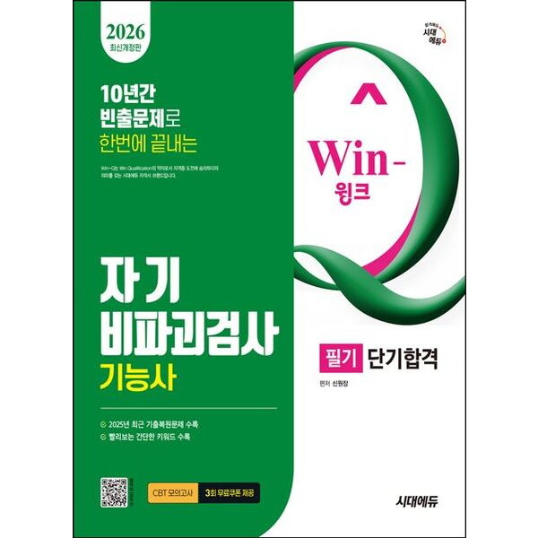 [시대고시기획]시대고시기획 2026 시대에듀 Win-Q 자기비파괴검사기능사 필기 단기합격